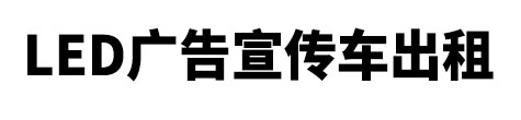 缙云县市LED广告宣传车出租